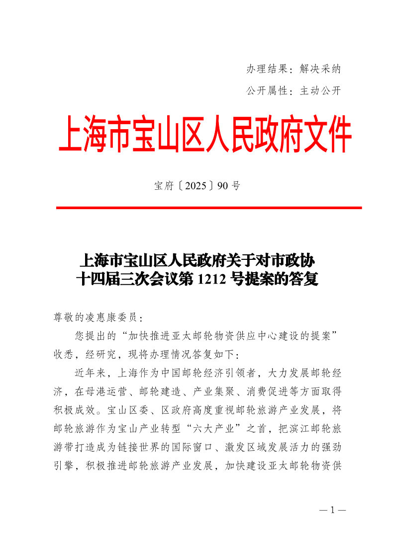 90号—上海市宝山区人民政府关于对市政协十四届三次会议第1212号提案的答复.pdf