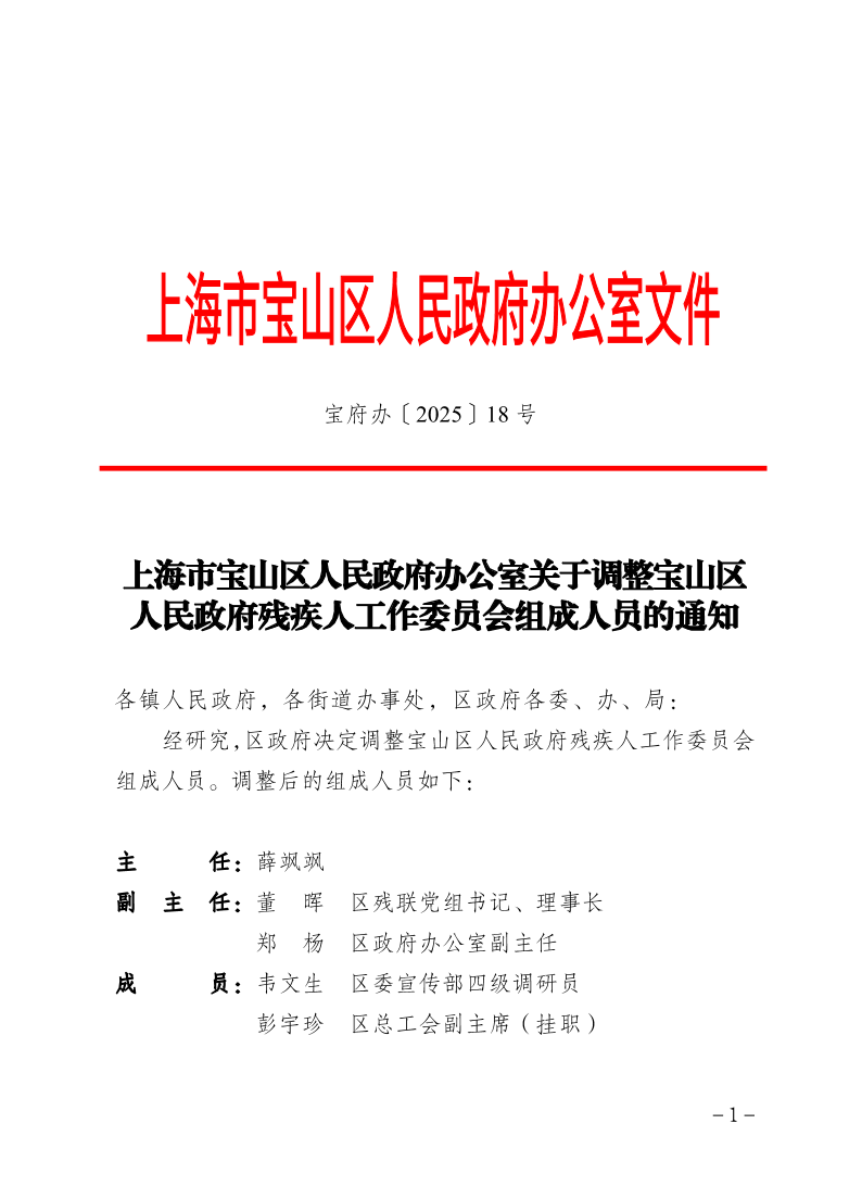 18号—上海市宝山区人民政府办公室关于调整宝山区人民政府残疾人工作委员会组成人员的通知.pdf