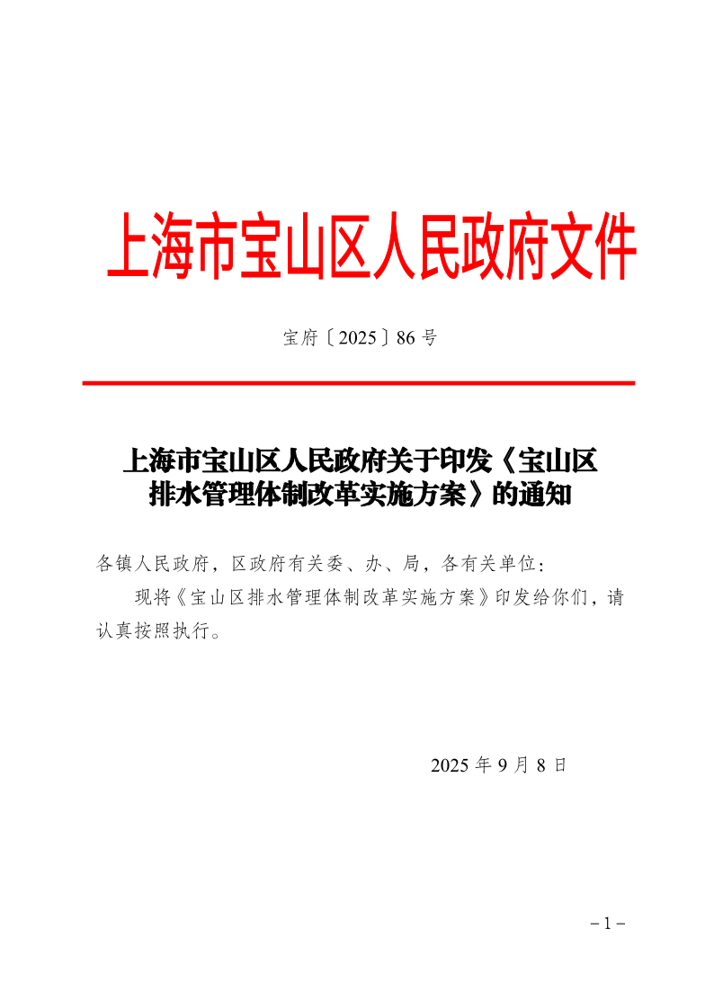 86号—上海市宝山区人民政府关于印发《宝山区排水管理体制改革实施方案》的通知.pdf