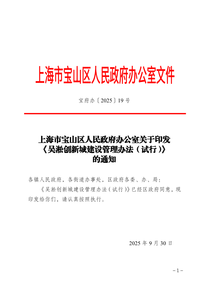 19号—上海市宝山区人民政府办公室关于印发《吴淞创新城建设管理办法（试行）》的通知.pdf
