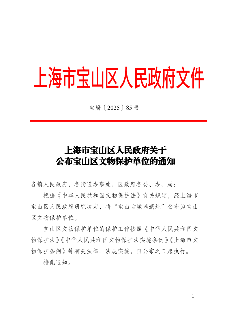 85号—上海市宝山区人民政府关于公布宝山区文物保护单位的通知.pdf