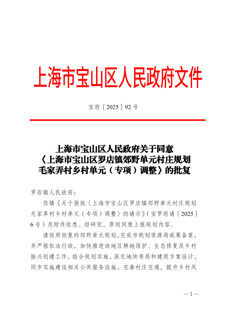 92号—上海市宝山区人民政府关于同意《上海市宝山区罗店镇郊野单元村庄规划毛家弄村乡村单元（专项）调整》的批复.pdf