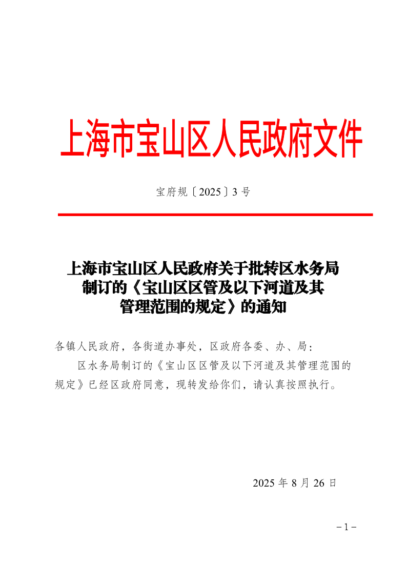 3号—上海市宝山区人民政府关于批转区水务局制订的《宝山区区管及以下河道及其管理范围的规定》的通知.pdf