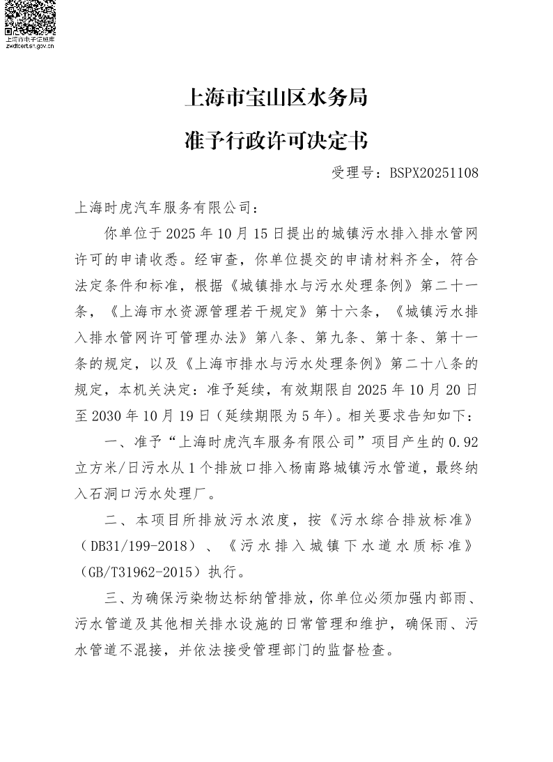 BSPX20251108上海时虎汽车服务有限公司（延续）.pdf