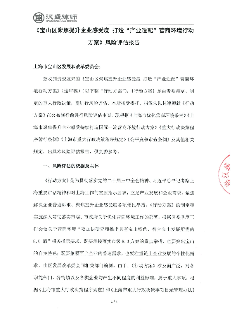 上海市汉盛律师事务所关于《宝山区聚焦提升企业感受度打造“产业适配”营商环境行动方案》（送审稿）的风险评估报告.pdf