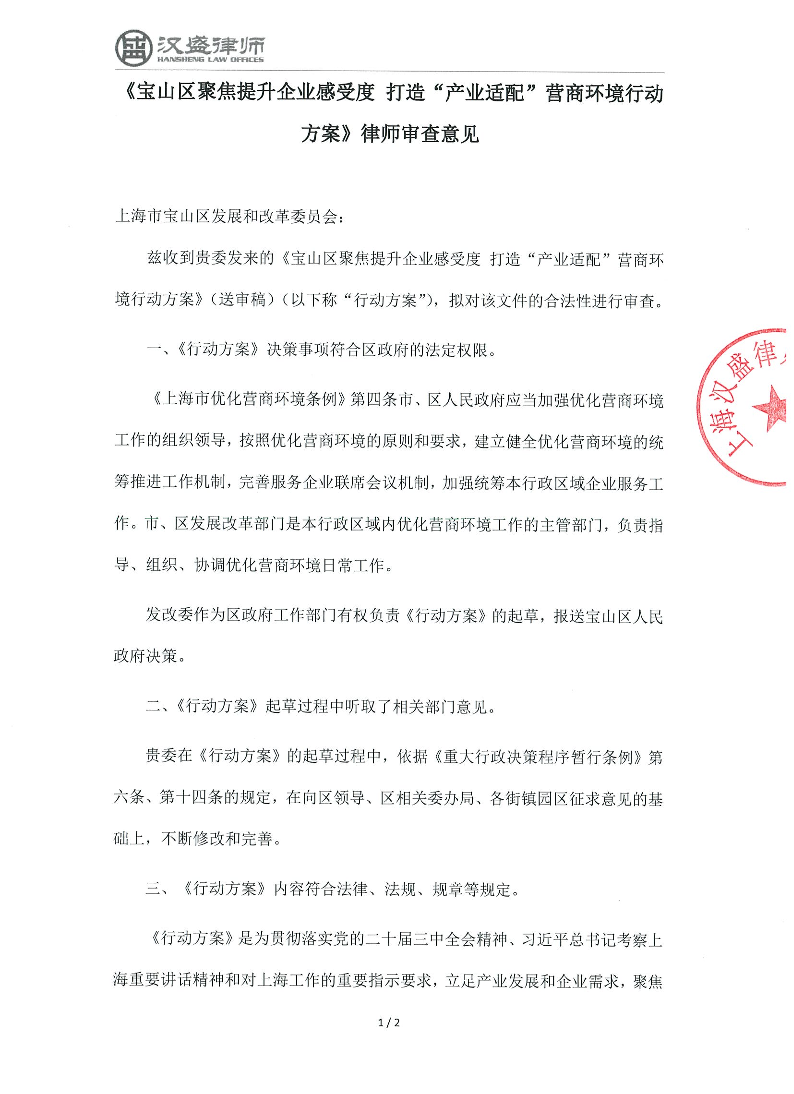 上海市汉盛律师事务所关于《宝山区聚焦提升企业感受度打造“产业适配”营商环境行动方案》（送审稿）的合法性审查法律意见.pdf