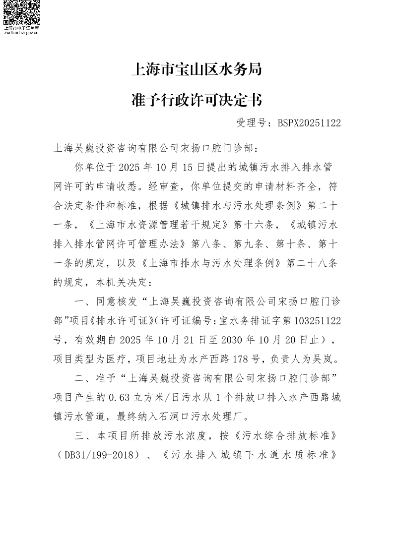 BSPX20251122上海吴巍投资咨询有限公司宋扬口腔门诊部.pdf