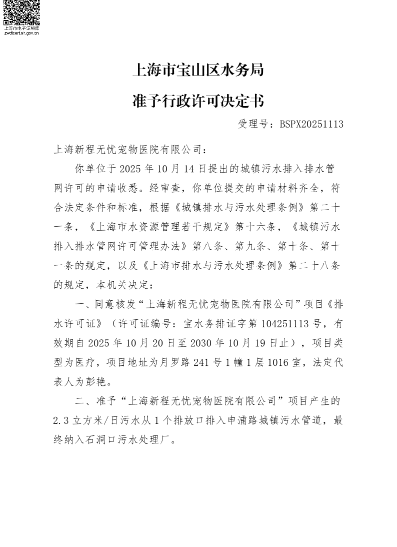 BSPX20251113上海新程无忧宠物医院有限公司.pdf