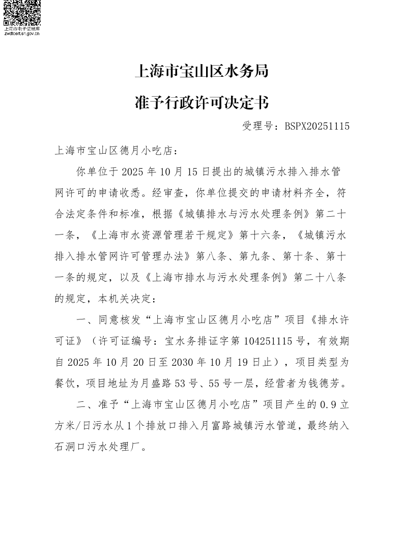BSPX20251115上海市宝山区德月小吃店（小餐饮）.pdf