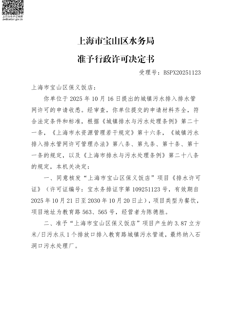 BSPX20251123上海市宝山区保义饭店.pdf