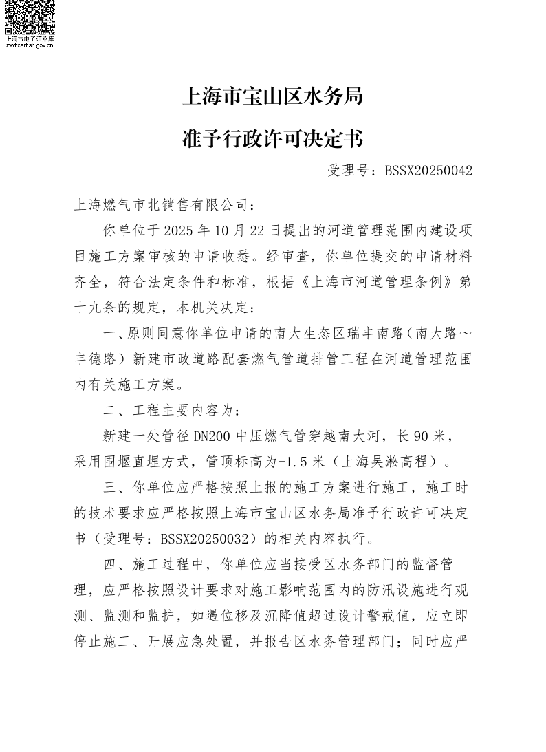 BSSX20250042上海燃气市北销售有限公司（南大生态区瑞丰南路（南大路~丰德路）新建市政道路燃气管道排管工程）（施工方案）.pdf