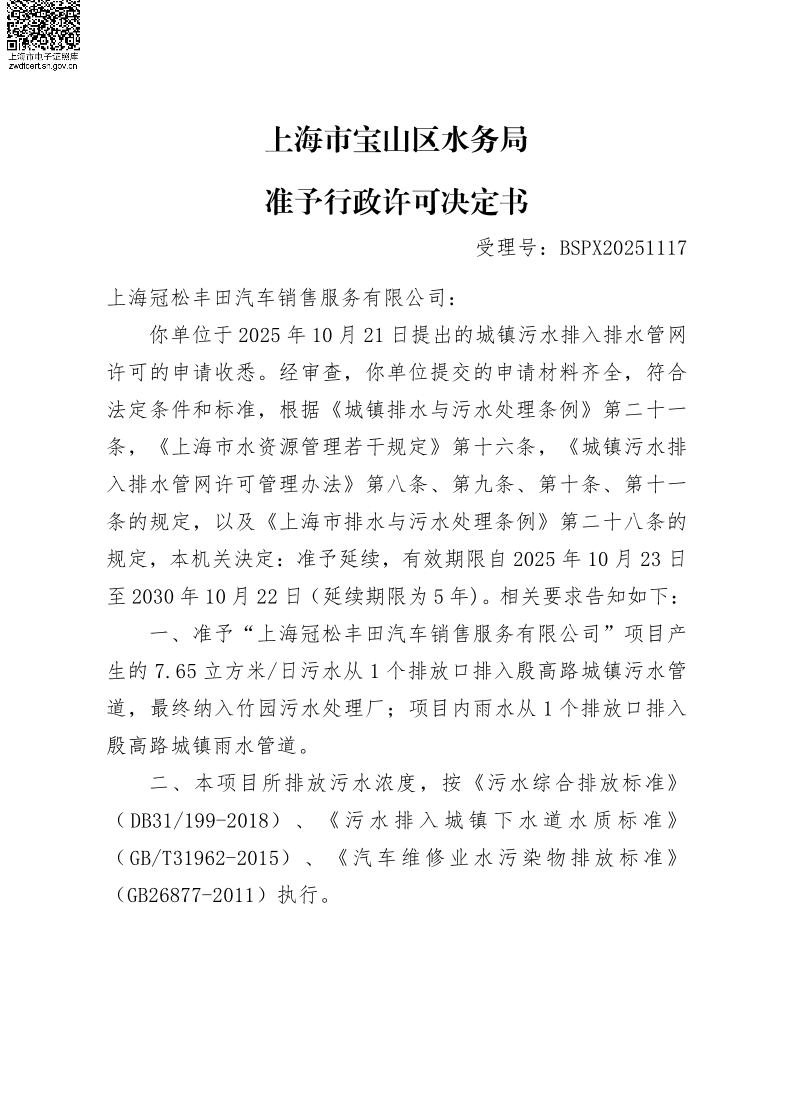 BSPX20251117上海冠松丰田汽车销售服务有限公司（延续）.pdf