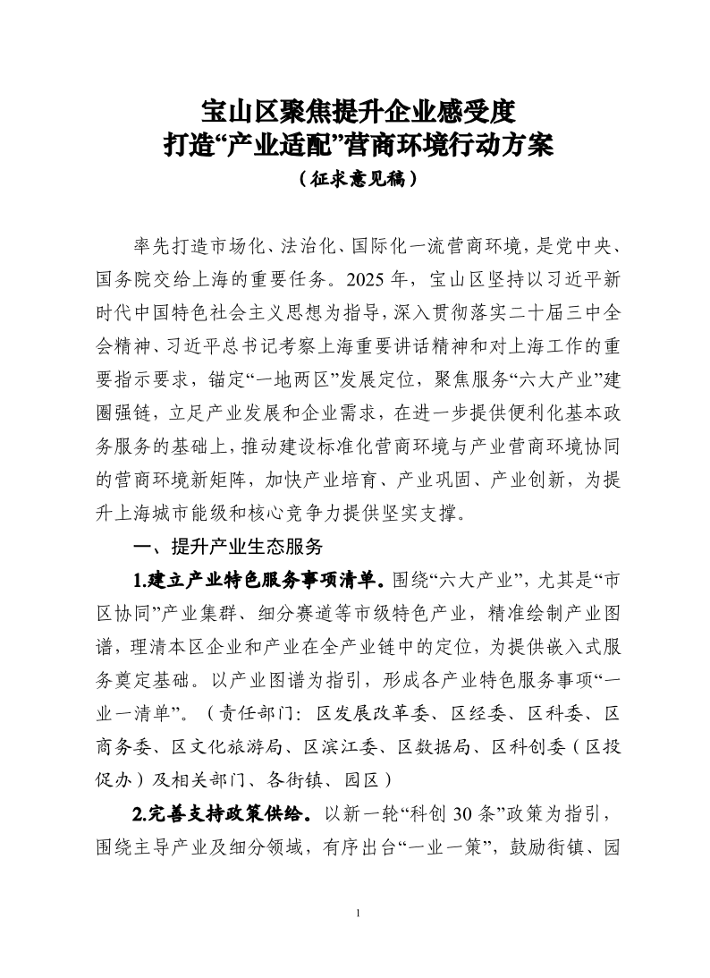 宝山区聚焦提升企业感受度打造“产业适配”营商环境行动方案（征求意见稿）.pdf