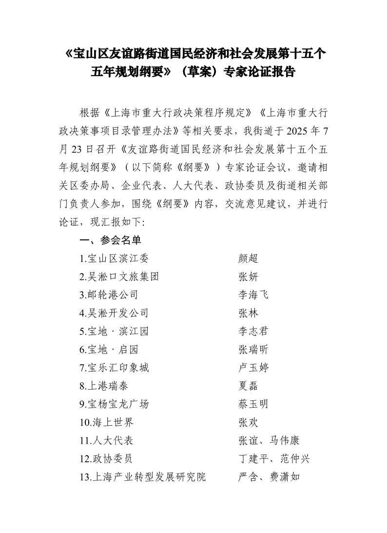 《宝山区友谊路街道国民经济和社会发展第十五个五年规划纲要》（草案）专家论证报告.pdf