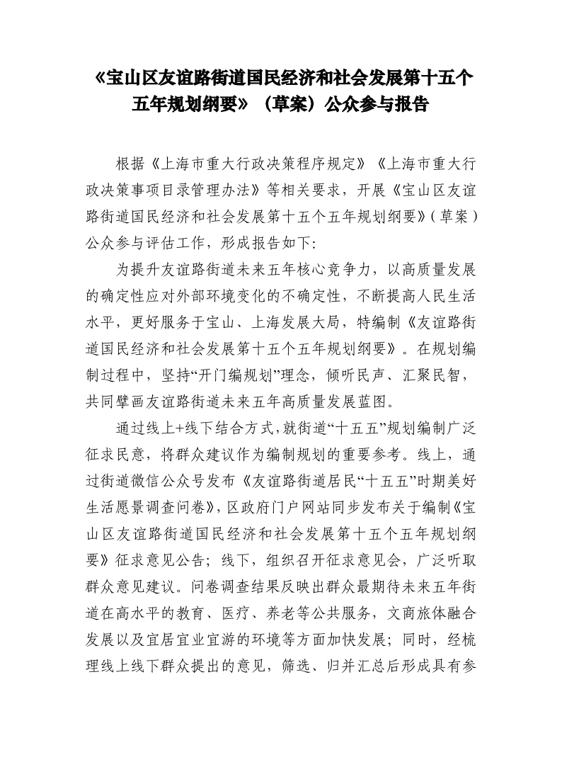 《宝山区友谊路街道国民经济和社会发展第十五个五年规划纲要》（草案）公众参与报告.pdf