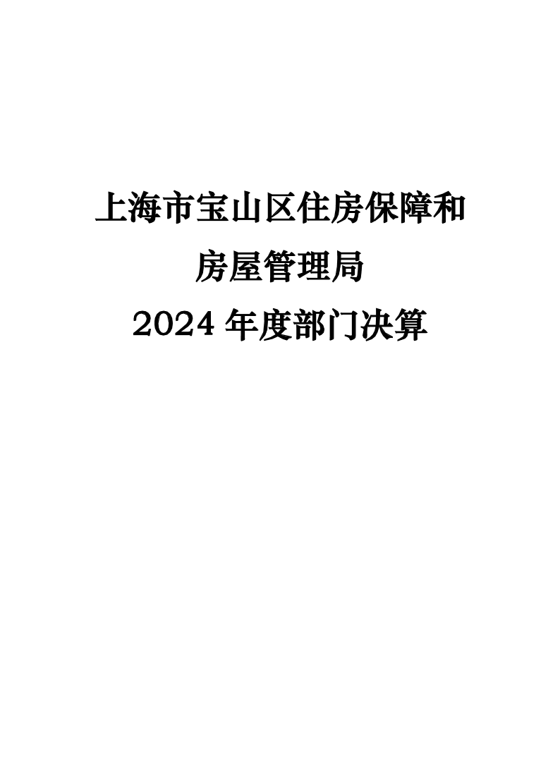 上海市宝山区住房保障和房屋管理局2024年度部门决算.pdf