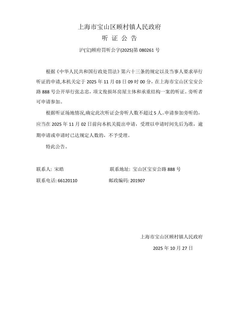 顾村镇人民政府听证公告261.pdf