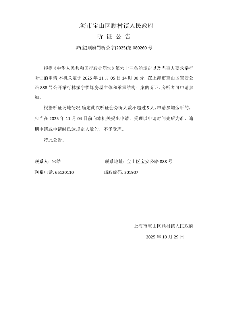 顾村镇人民政府听证公告260.pdf