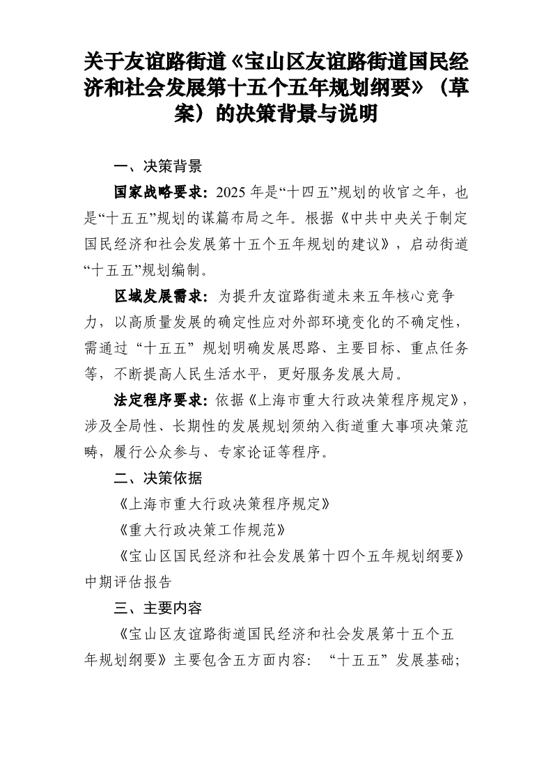 《宝山区友谊路街道国民经济和社会发展第十五个五年规划纲要》（草案）的决策背景与说明.pdf