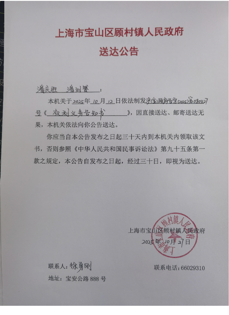 上海市宝山区顾村镇人民政府送达公告（2025年10月27日）.pdf