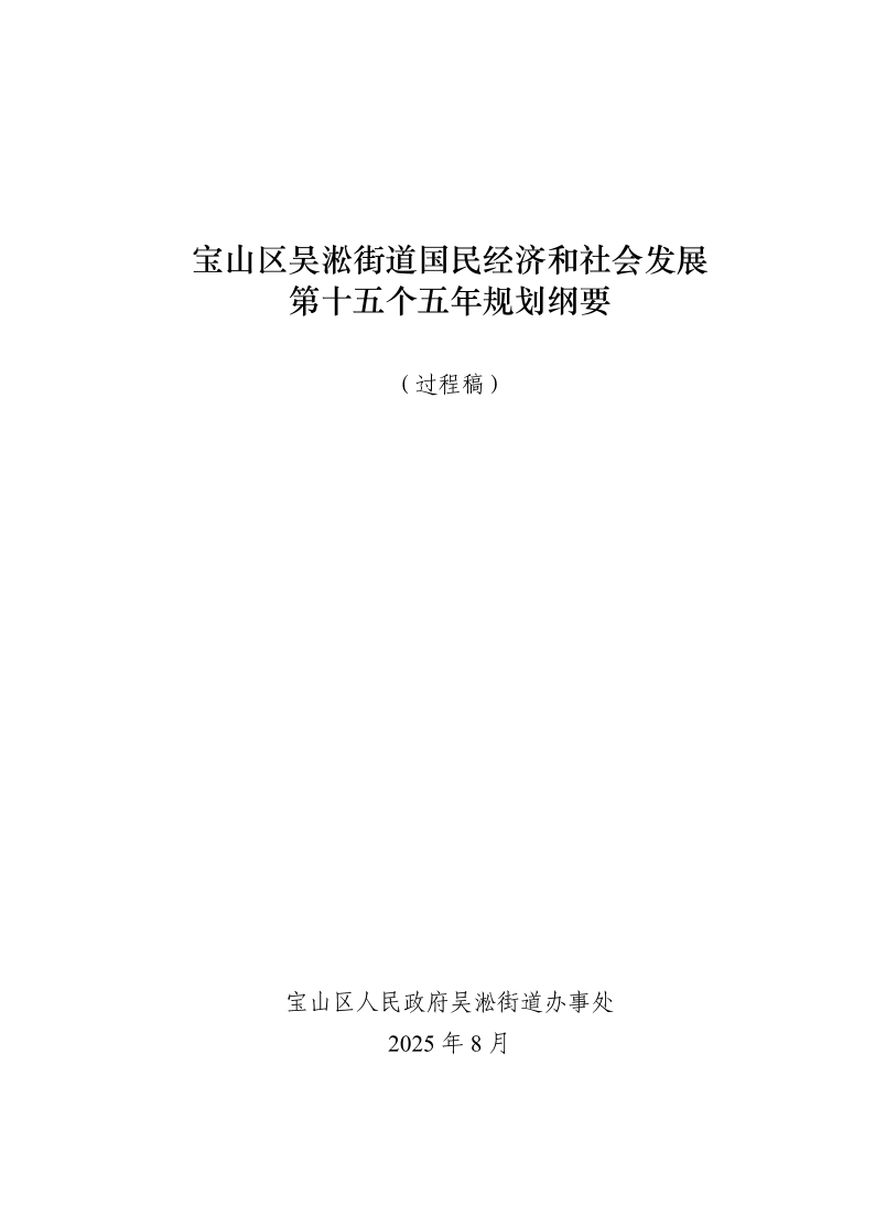 《宝山区吴淞街道国民经济和社会发展第十五个五年规划纲要》（草案）.pdf