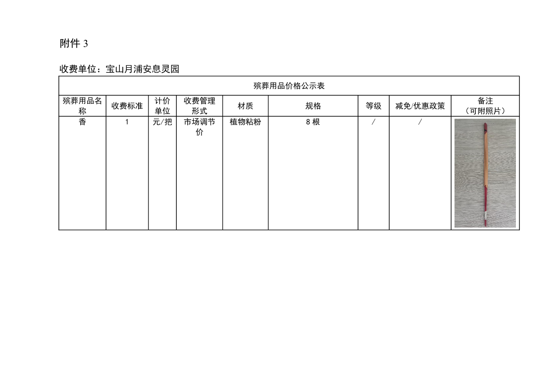 附件3：殡葬用品价格公示表.pdf