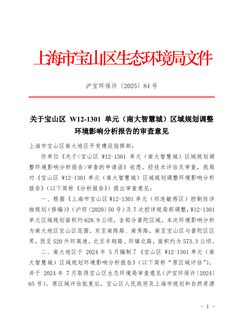 沪宝环保许202584号关于宝山区W12-1301单元（南大智慧城）区域规划调整环境影响分析报告的审查意见.pdf