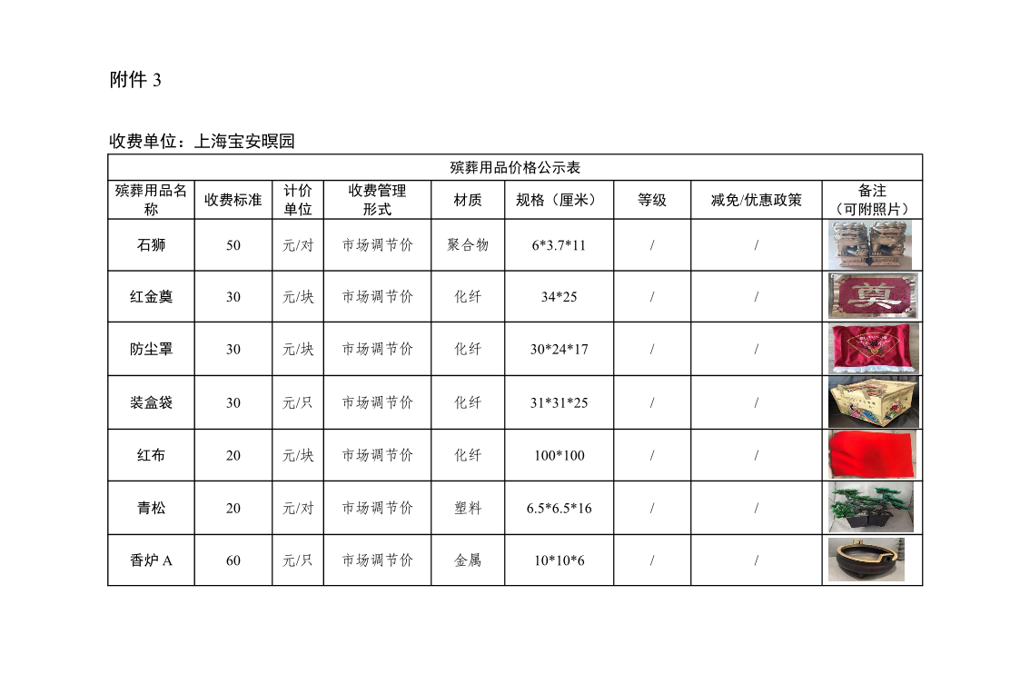 附件3：殡葬用品价格公示表.pdf