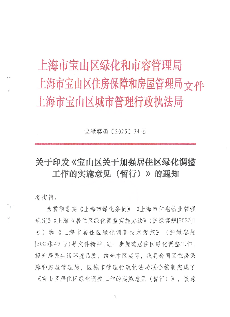 关于印发《宝山区关于加强居住区绿化调整工作的实施意见（暂行）》的通知.pdf