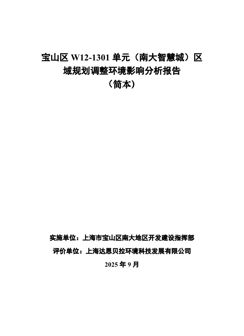 宝山区W12一1301单元（南大智慧城）区域规划调整环境影响分析报告（简本，报批稿）20250910.pdf
