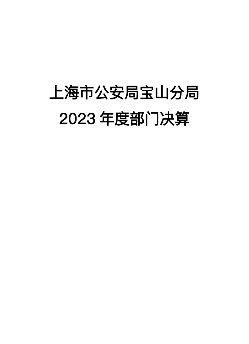 上海市公安局宝山分局2023年度部门决算.pdf