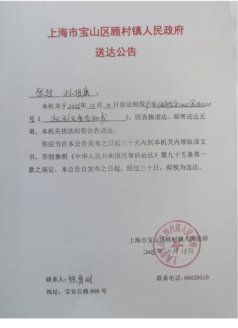 上海市宝山区顾村镇人民政府送达公告（2025年11月13日）.pdf