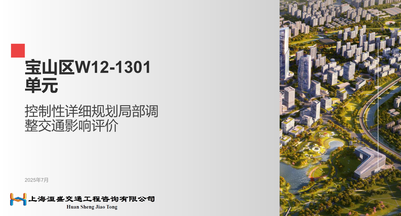 宝山区W12-1301单元控制性详细规划局部调整交通影响评价.pdf