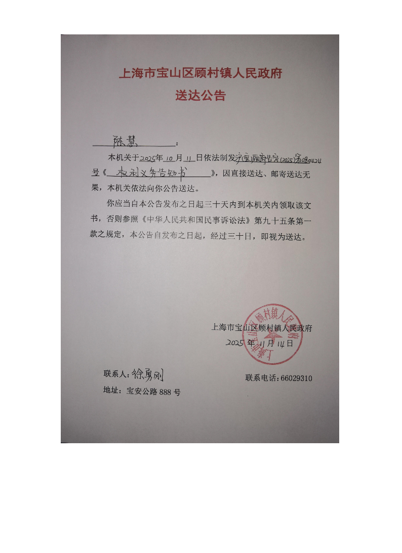 上海市宝山区顾村镇人民政府送达公告（2025年11月14日）.pdf