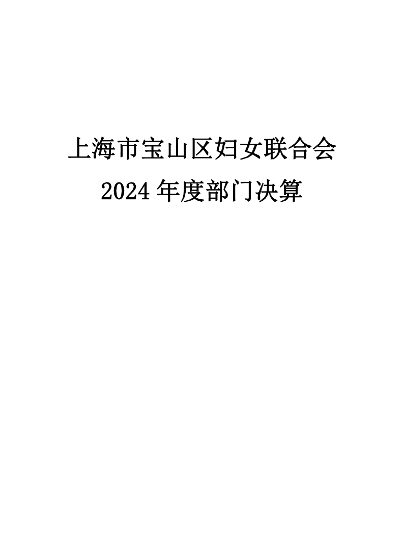 上海市宝山区妇女联合会2024年度部门决算.pdf