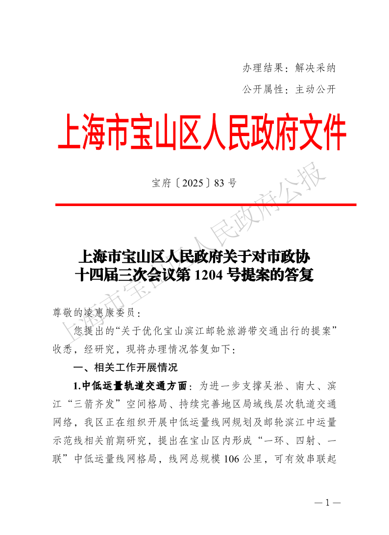 83号—上海市宝山区人民政府关于对市政协十四届三次会议第1204号提案的答复-1.pdf