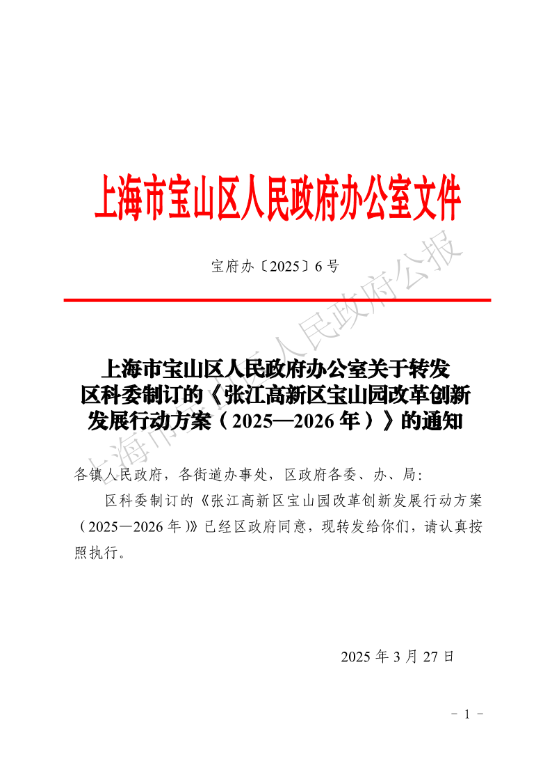6号—上海市宝山区人民政府办公室关于转发区科委制订的《张江高新区宝山园改革创新发展行动方案（2025—2026年）》的通知-1.pdf