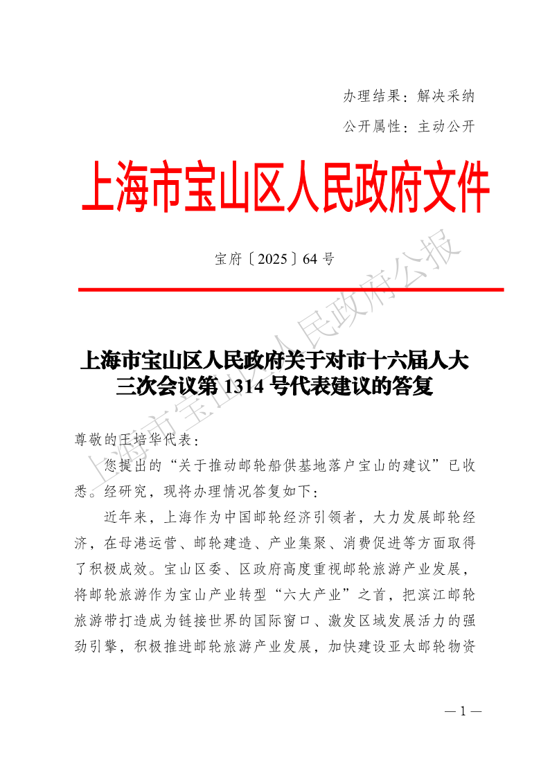 64号—上海市宝山区人民政府关于对市十六届人大三次会议第1314号代表建议的答复-1.pdf