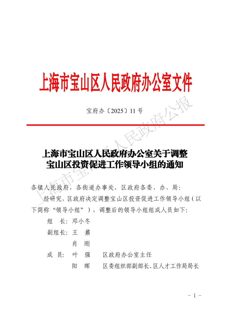 11号—上海市宝山区人民政府办公室关于调整宝山区投资促进工作领导小组的通知-1.pdf