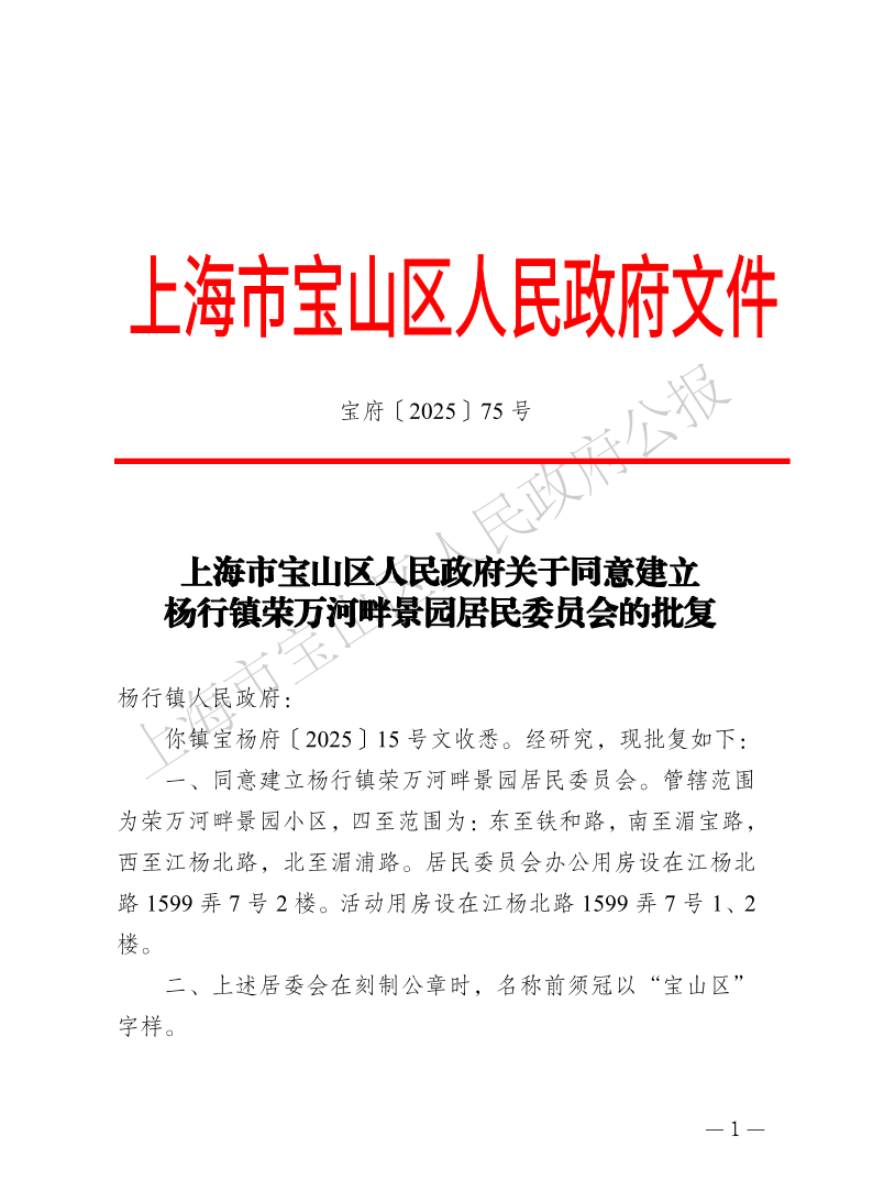 75号—上海市宝山区人民政府关于同意建立杨行镇荣万河畔景园居民委员会的批复-1.pdf