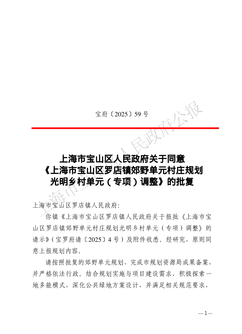 59号—上海市宝山区人民政府关于同意《上海市宝山区罗店镇郊野单元村庄规划光明乡村单元（专项）调整》的批复-1.pdf