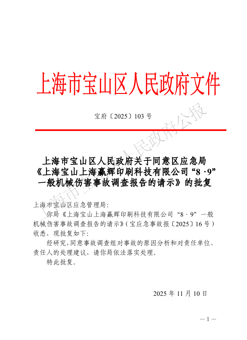 103号—上海市宝山区人民政府关于同意区应急局《上海宝山上海赢辉印刷科技有限公司“8·9”一般机械伤害事故调查报告的请示》的批复-1.pdf
