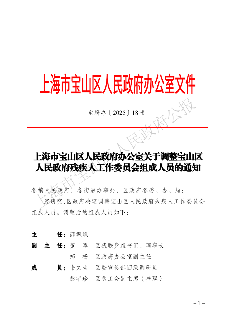 18号—上海市宝山区人民政府办公室关于调整宝山区人民政府残疾人工作委员会组成人员的通知-1.pdf