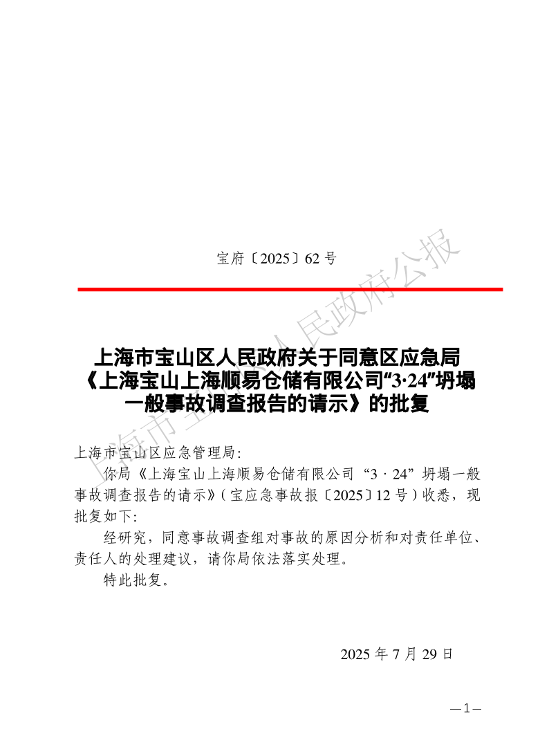 62号—上海市宝山区人民政府关于同意区应急局《上海宝山上海顺易仓储有限公司“3·24”坍塌一般事故调查报告的请示》的批复-1.pdf