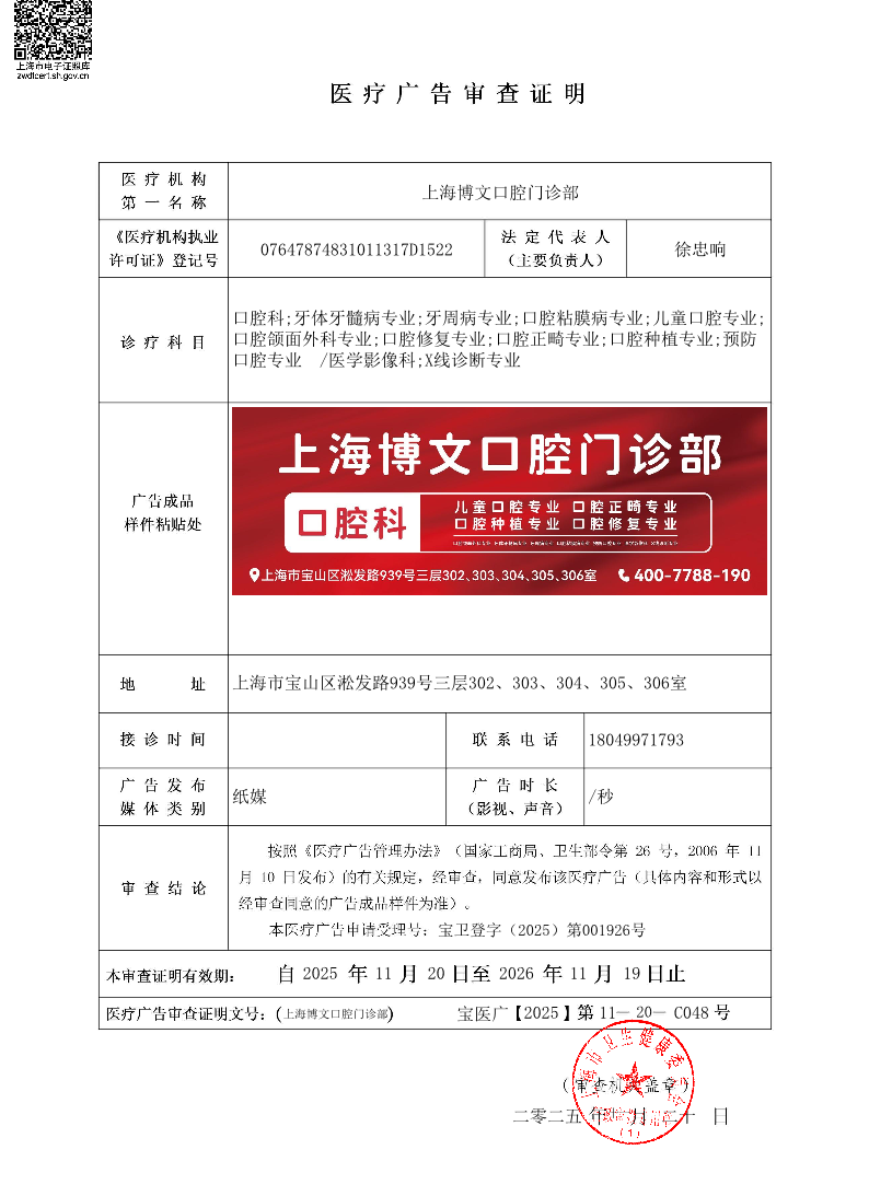 上海博文口腔门诊部医疗广告审查证明2025.11.20（纸媒）.pdf