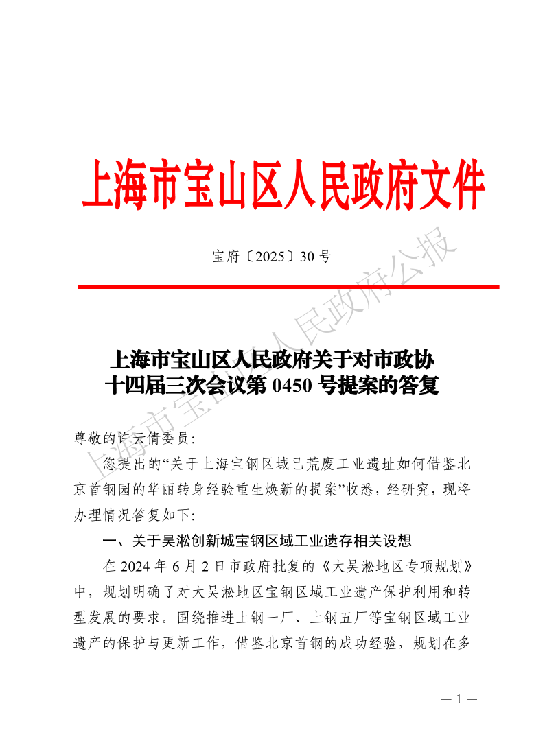 30号—上海市宝山区人民政府关于对市政协十四届三次会议第0450号提案的答复-1.pdf