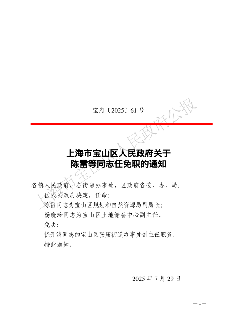 61号—上海市宝山区人民政府关于陈雷等同志任免职的通知-1.pdf