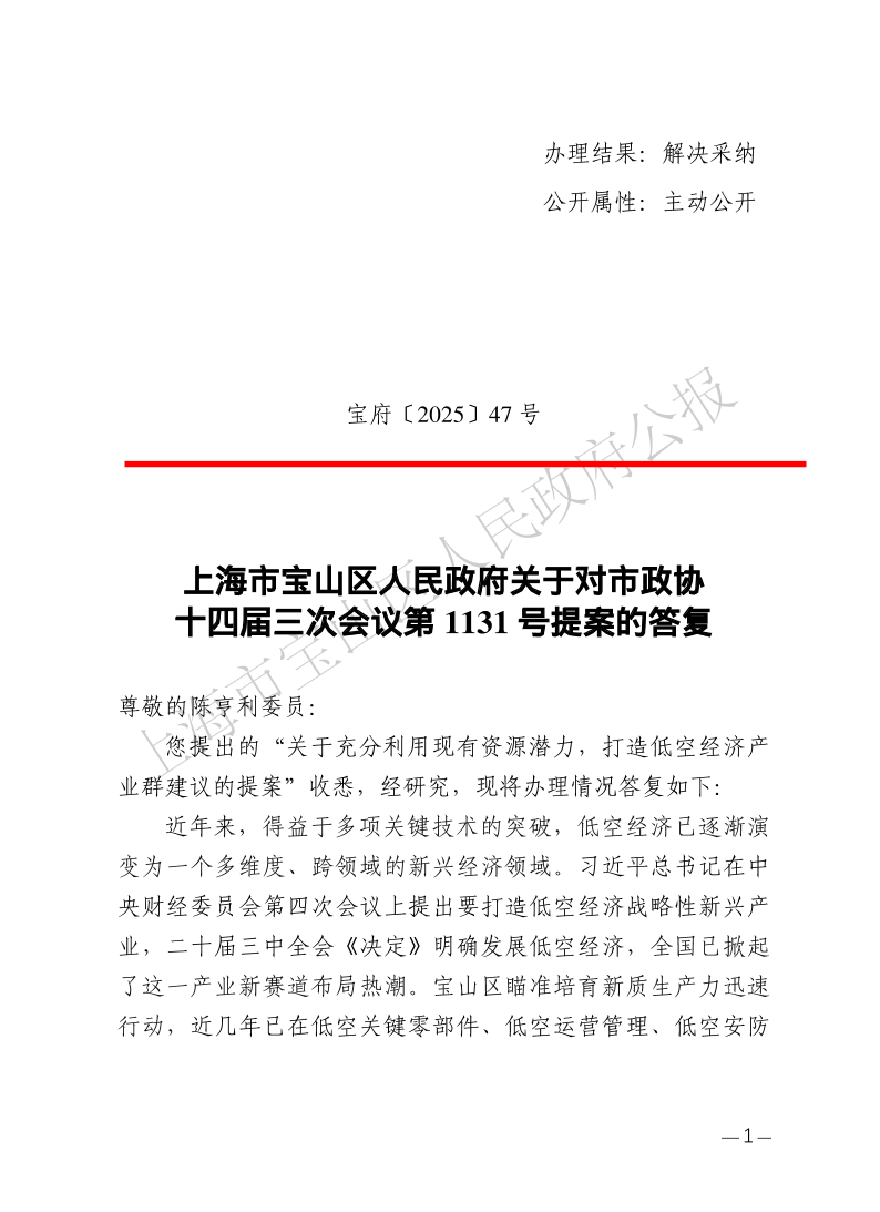 47号—上海市宝山区人民政府关于对市政协十四届三次会议第1131号提案的答复-1.pdf