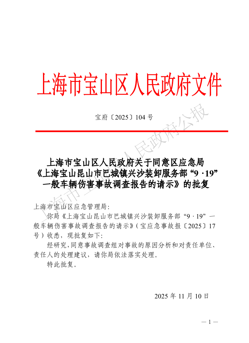 104号—上海市宝山区人民政府关于同意区应急局《上海宝山昆山市巴城镇兴沙装卸服务部“9·19”一般车辆伤害事故调查报告的请示》的批复-1.pdf
