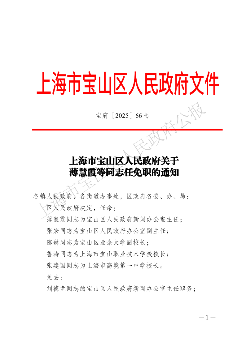 66号—上海市宝山区人民政府关于薄慧霞等同志任免职的通知-1.pdf